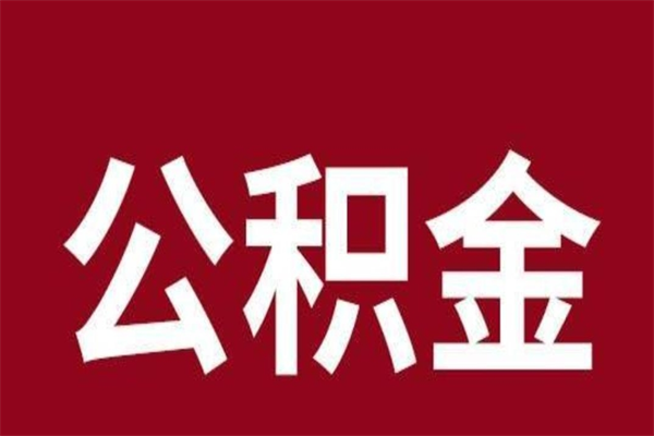 樟树辞职能把公积金提出来吗（辞职公积金可以提出来吗）