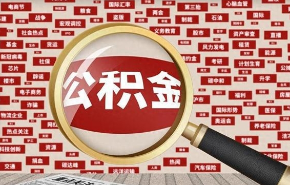 樟树公积金快速取出公积金（如何快速取出住房公积金）