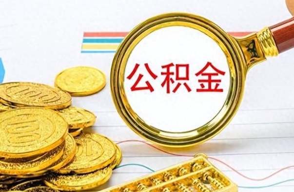 樟树公积金离职取资料（公积金离职提取资料）