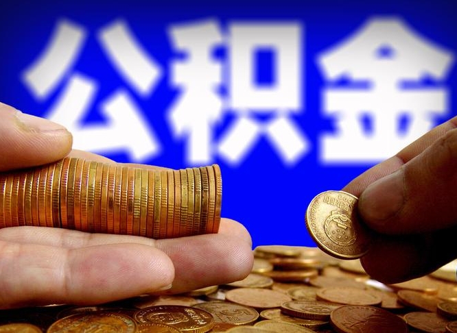 樟树离职了怎么把公积金取出来（离职了怎么把公积金全部取出来）